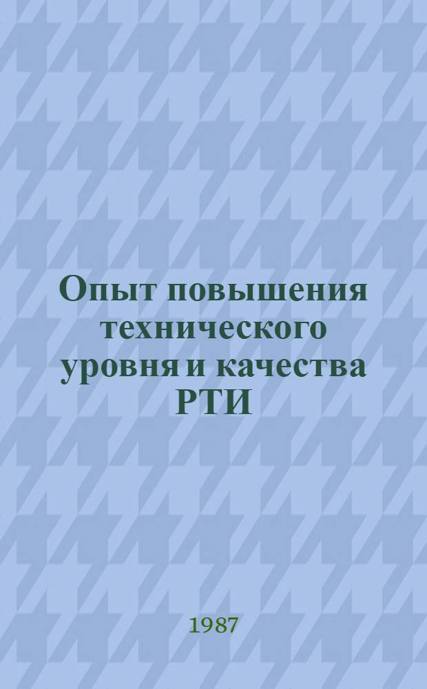 Опыт повышения технического уровня и качества РТИ : Библиогр. указ. отеч., иностр., журн. лит., кн. ..