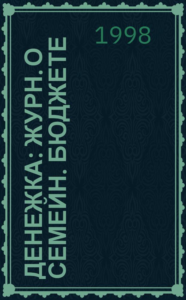 Денежка : Журн. о семейн. бюджете