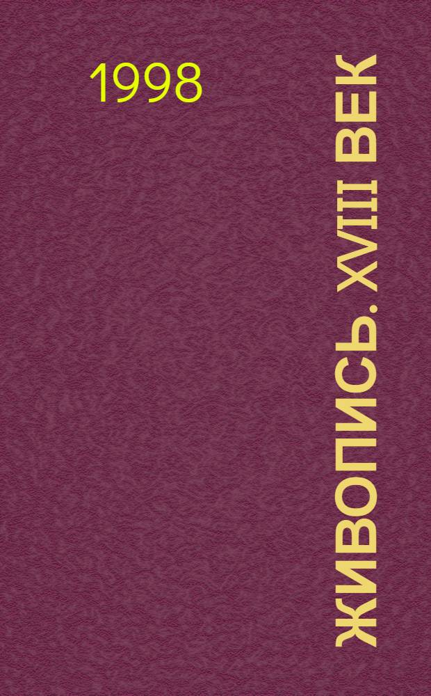 Живопись. XVIII век : Кат. Т. 1