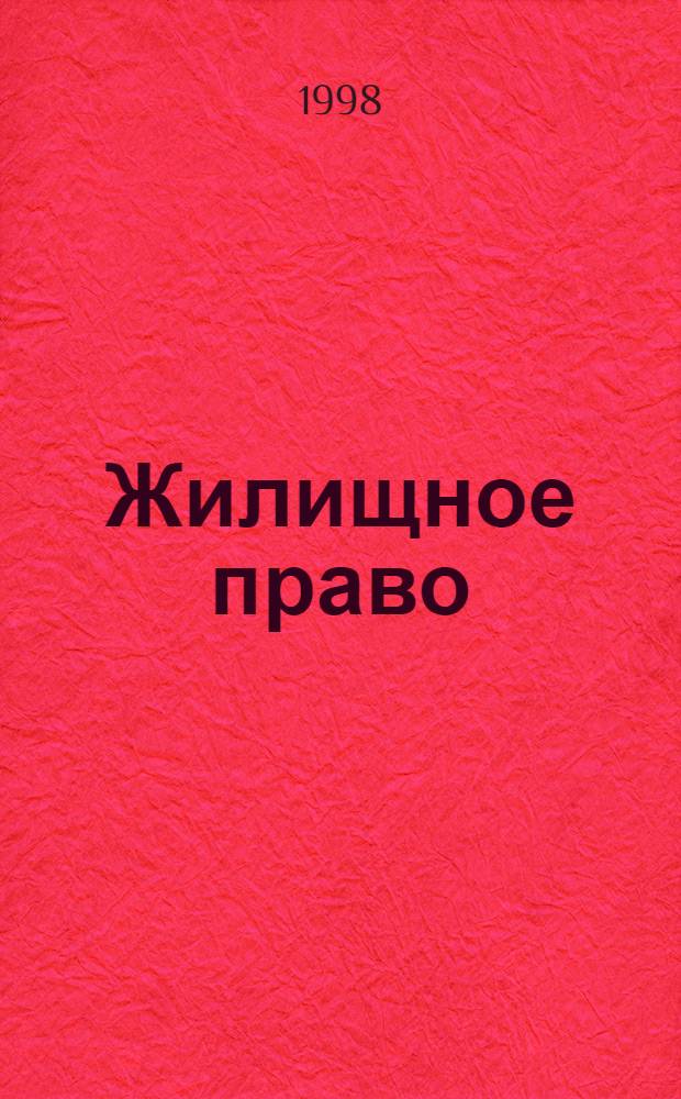 Жилищное право : Ежекварт. журн