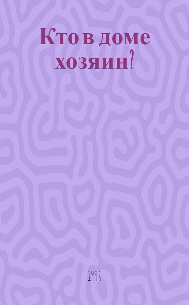 Кто в доме хозяин? : Журн. для любителей животных