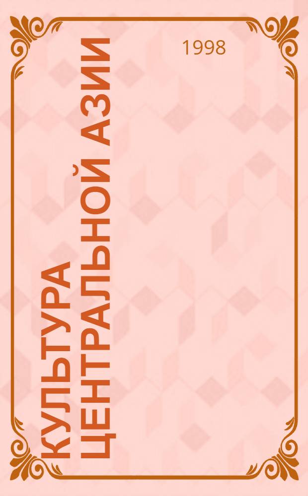 Культура Центральной Азии: письменные источники : Сб. ст.
