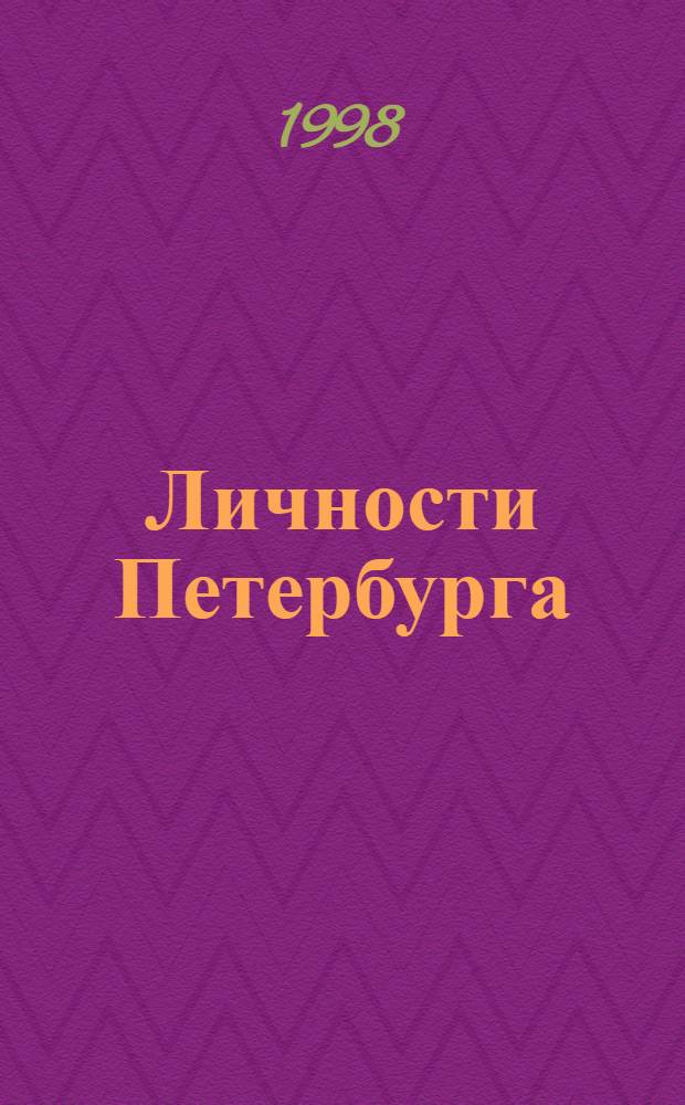 Личности Петербурга