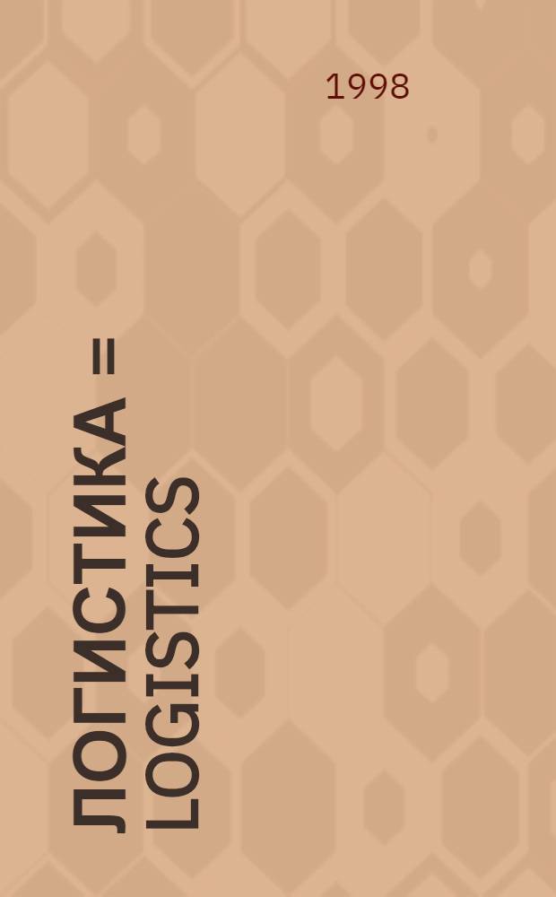 Логистика = Logistics : Экономика. Пр-во. Трансп. Распределение. Маркетинг