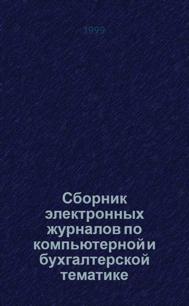 Сборник электронных журналов по компьютерной и бухгалтерской тематике : Электрон. ресурс : Электрон. версии журн. "Бух. учет в торговле", "Компьютер в бух. учете и аудите", "Технология клиент-сервер"