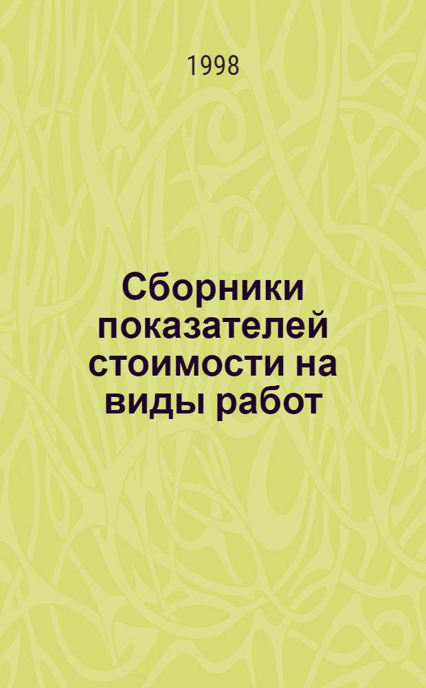 Сборники показателей стоимости на виды работ : Сб. ПВР. Сб. 15 : Лестницы, козырьки входов, крыльца