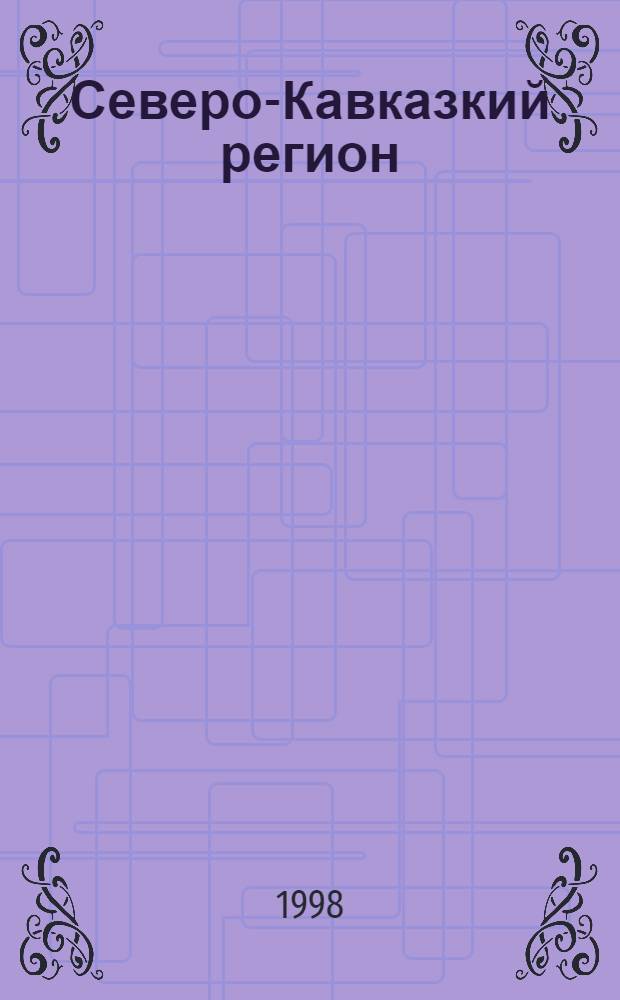 Северо-Кавказкий регион : Информ.-аналит. вестн. представительства Президента Рос. Федерации в респ. Адыгея, Респ. Дагестан, Кабард.-Балкар. Респ., Карачаев.-Черкес. Респ. и Ставроп. крае