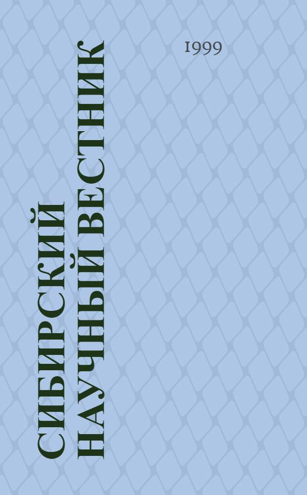 Сибирский научный вестник