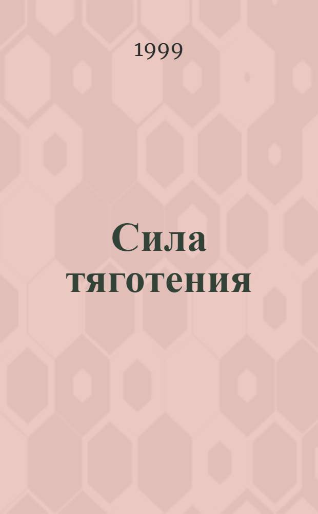 Сила тяготения : Изд. Представительства Всемир. союза охраны природы для стран СНГ
