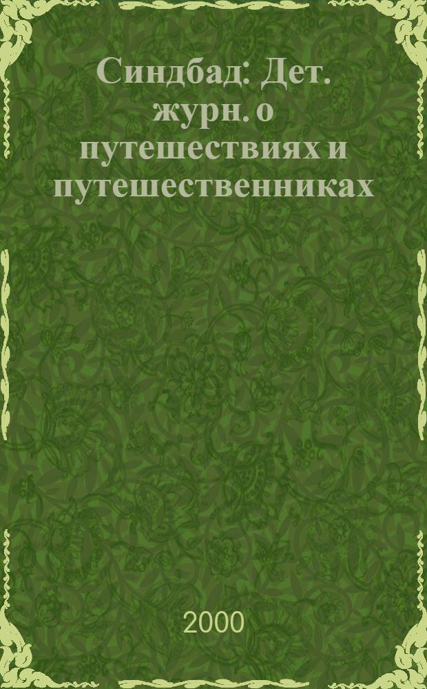 Синдбад : Дет. журн. о путешествиях и путешественниках