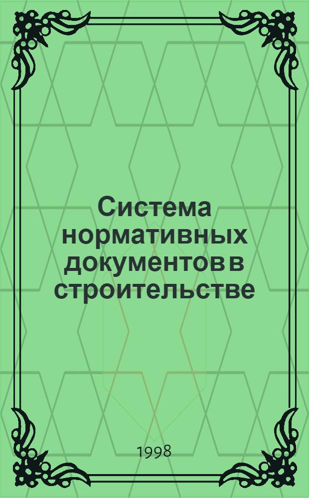 Система нормативных документов в строительстве : Территориальные сметные нормативы Санкт-Петербурга : ТСН 81-2-(09-14)-98СПб. Показатели ресурсов на строительные работы ПРС : Введ. в действие с 01.01.1998 г. : Взамен СНиП IV-2-82 (Сб. элемент. смет. норм. на строит. конструкции и работы)