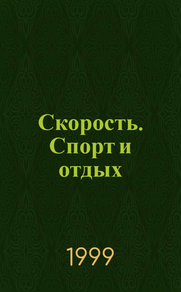 Скорость. Спорт и отдых : Журн. о техн. видах спорта