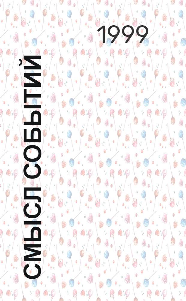 Смысл событий : Репортажи о текущих моментах