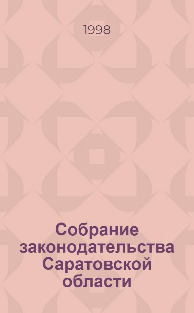 Собрание законодательства Саратовской области : Ежемес. изд
