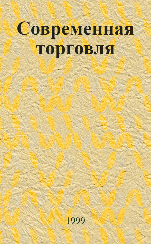 Современная торговля : Журн