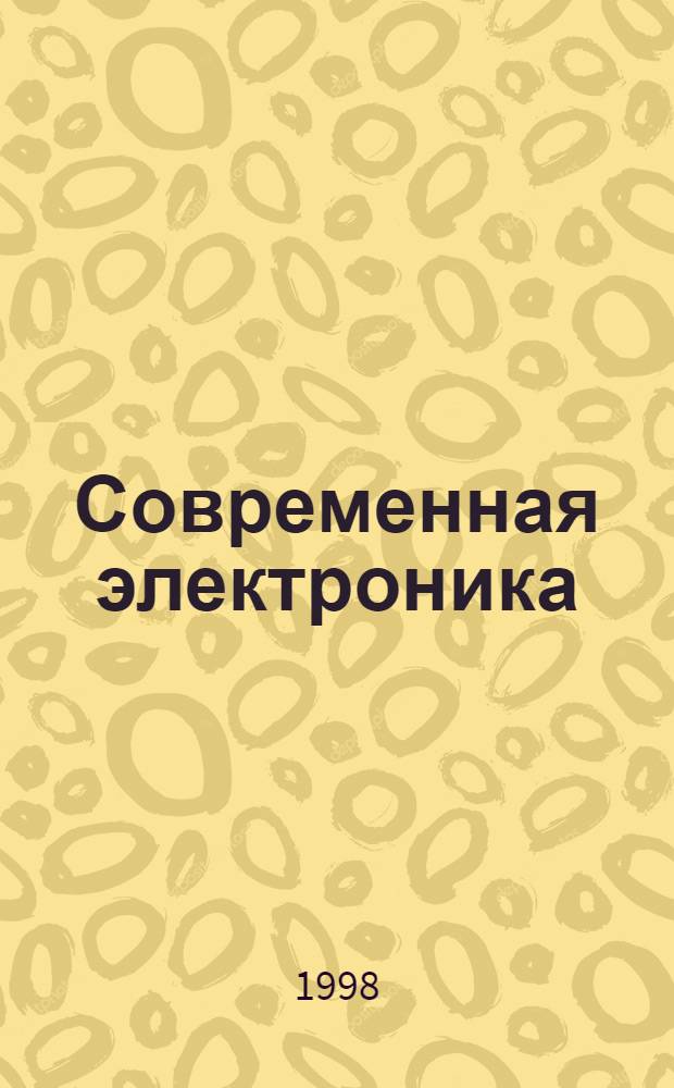 Современная электроника : Перспектив. изделия