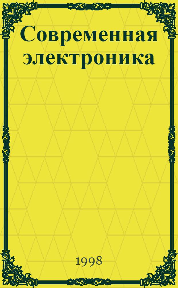 Современная электроника : Перспектив. изделия. Вып. 4