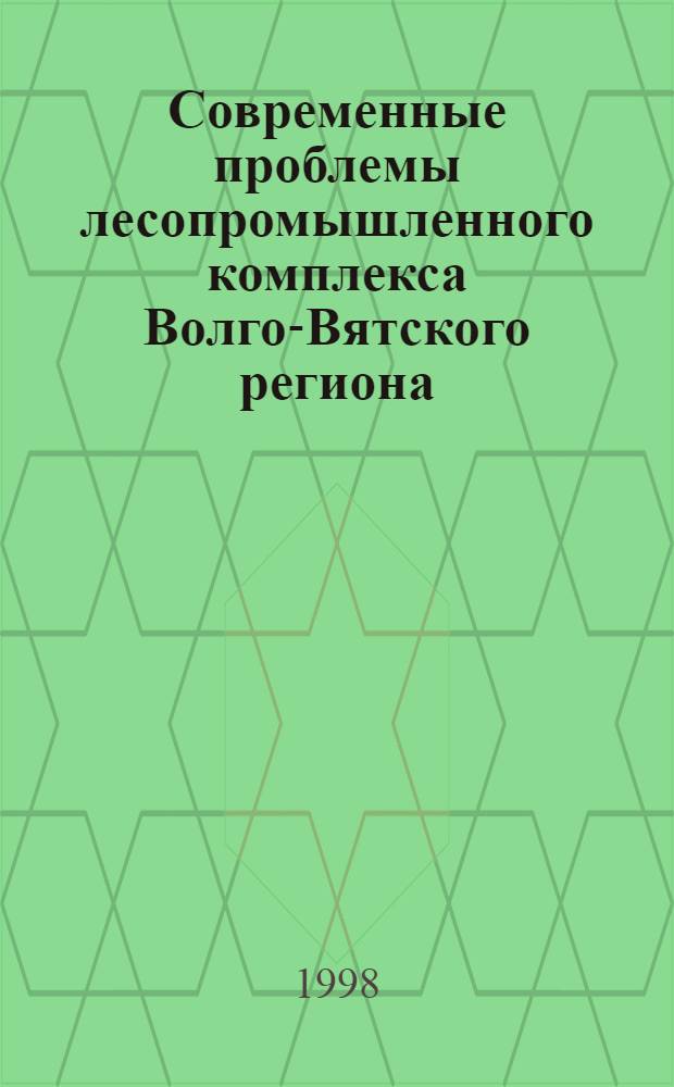 Современные проблемы лесопромышленного комплекса Волго-Вятского региона : Сб. науч. тр. Лесопром. фак. Марийск. гос. техн. ун-та
