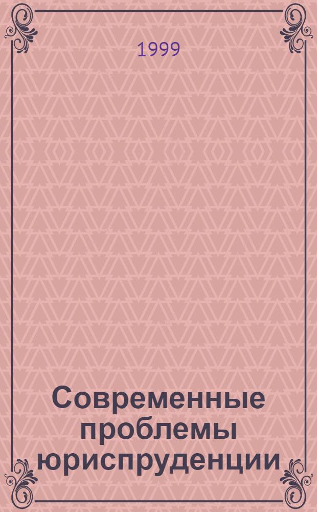 Современные проблемы юриспруденции : Межвуз. сб. науч. тр