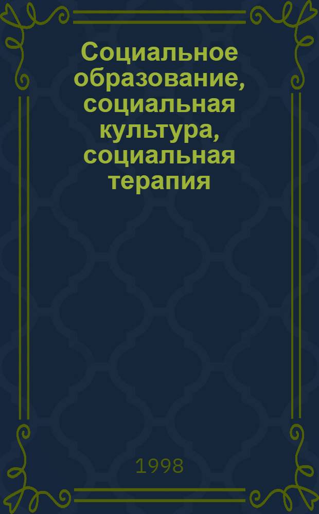 Социальное образование, социальная культура, социальная терапия : [Сб. ст.]. Ч. 2