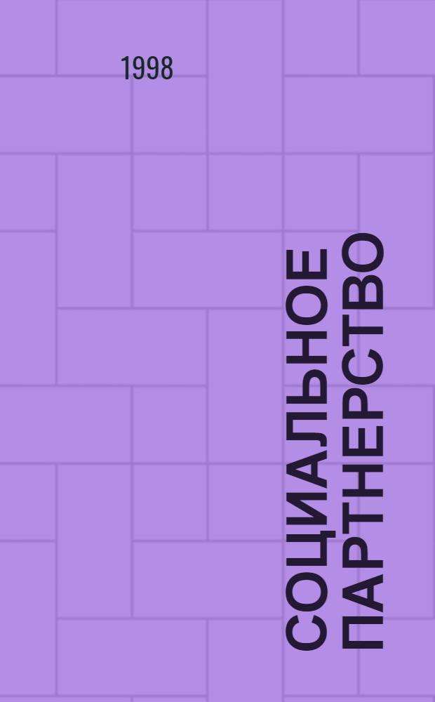 Социальное партнерство : СП : Вестн. Междунар. об-ния профсоюз. орг. ОАО "ЛУКОЙЛ" : Прил. к журн. "Нефть России"