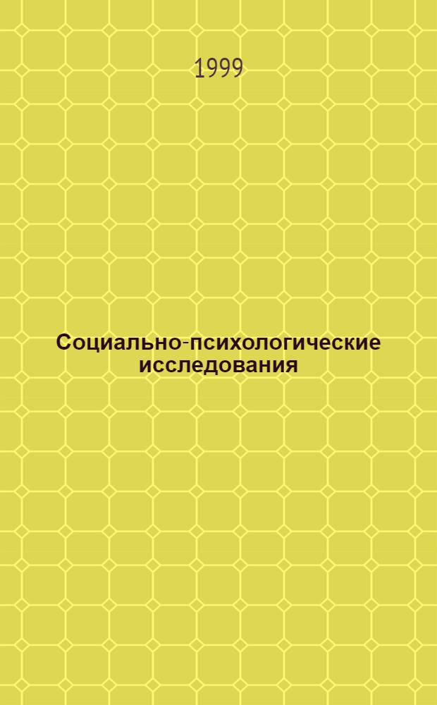Социально-психологические исследования : Сб. науч. тр