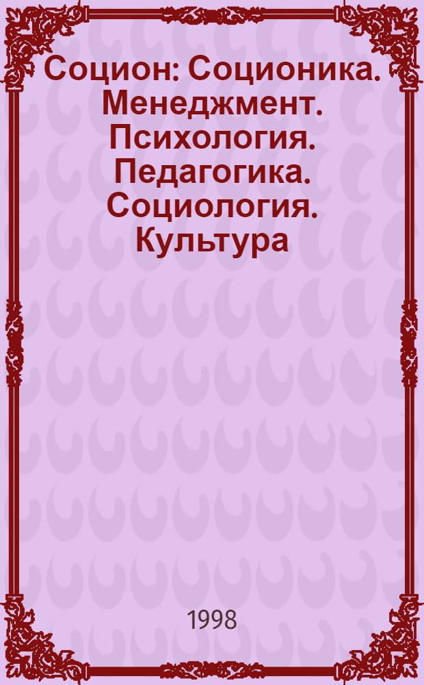 Социон : Соционика. Менеджмент. Психология. Педагогика. Социология. Культура : Науч.-попул. журн