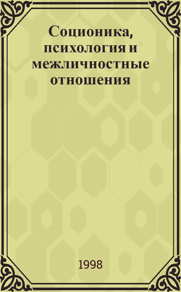 Соционика, психология и межличностные отношения: человек, коллектив, общество