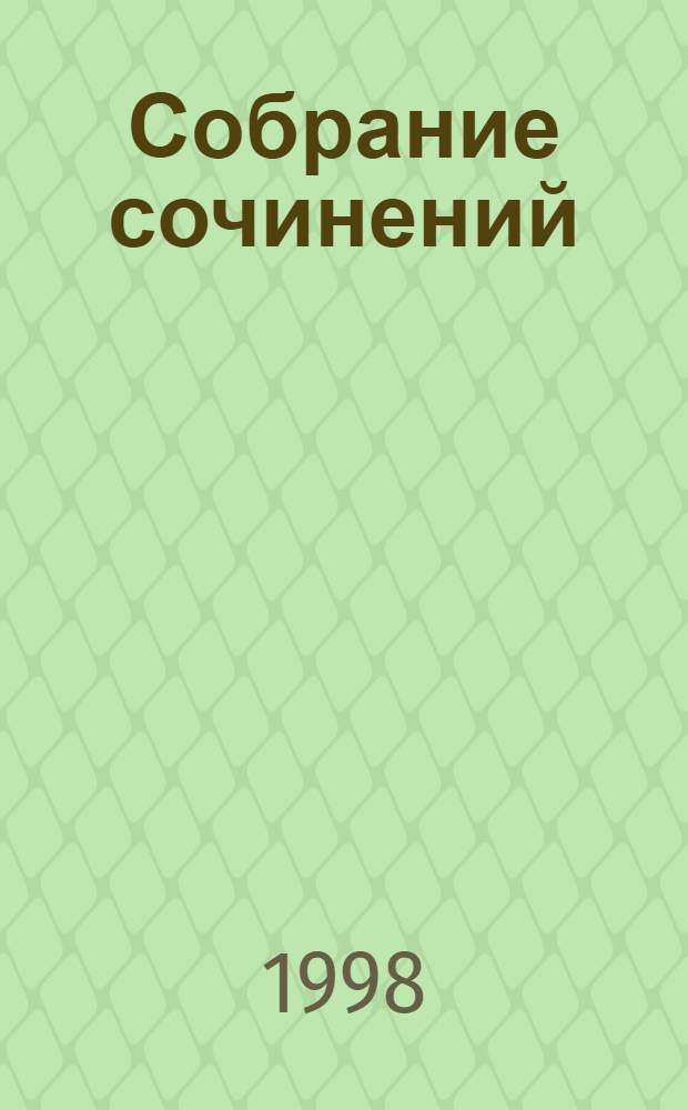 Собрание сочинений : В 5 т. Т. 4 : Богомолье