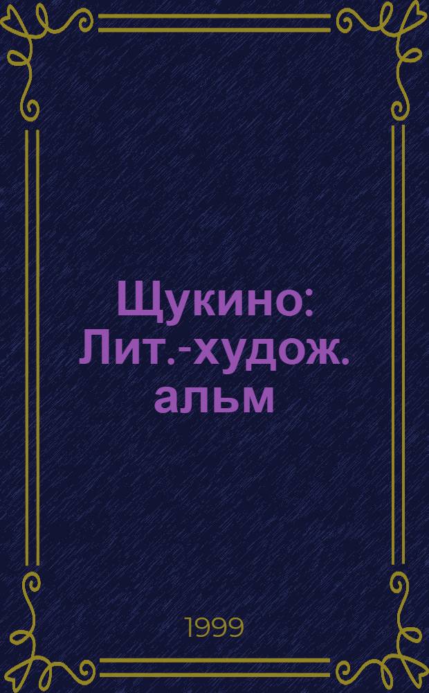 Щукино : Лит.-худож. альм