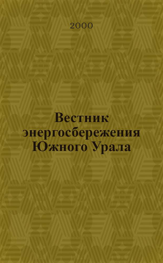Вестник энергосбережения Южного Урала : Ежекварт. изд