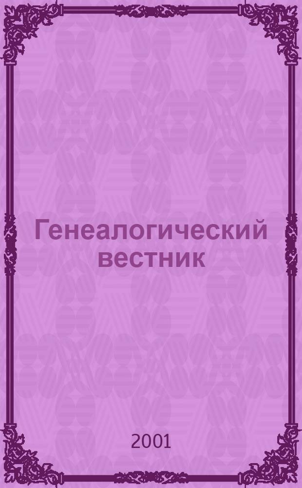 Генеалогический вестник : Изд. твор. об-ния Рус. генеал. о-ва