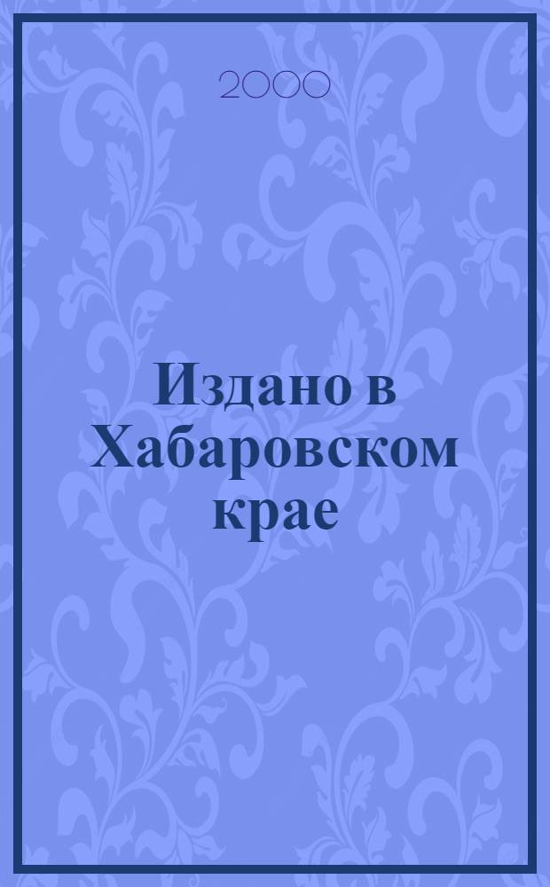 Издано в Хабаровском крае : Библиогр. указ