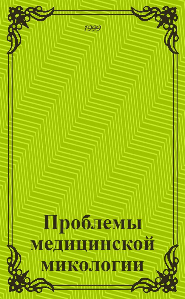 Проблемы медицинской микологии = Problems in medical micology