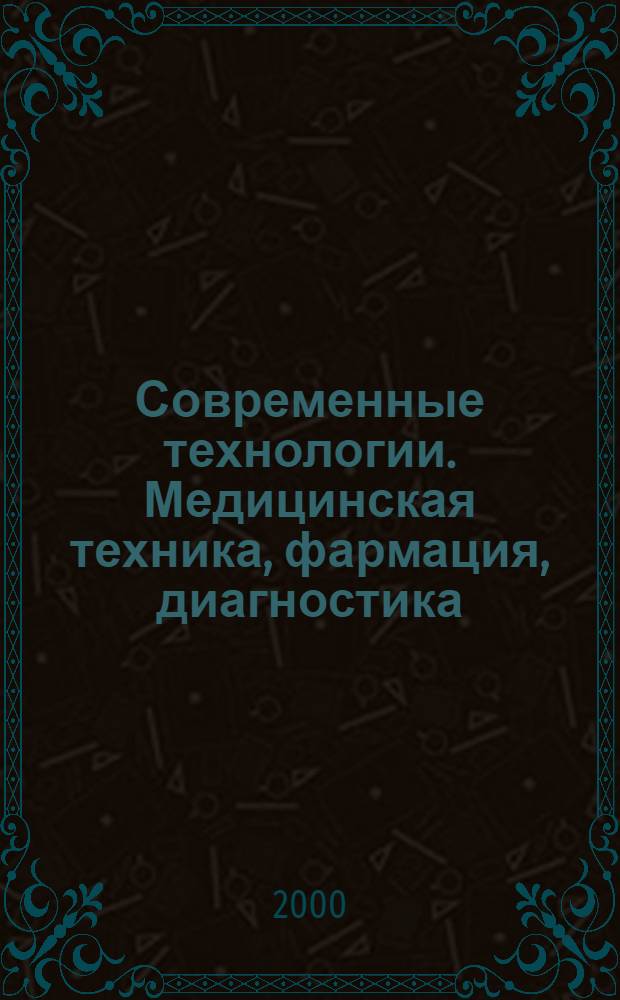 Современные технологии. Медицинская техника, фармация, диагностика : Информ. журн