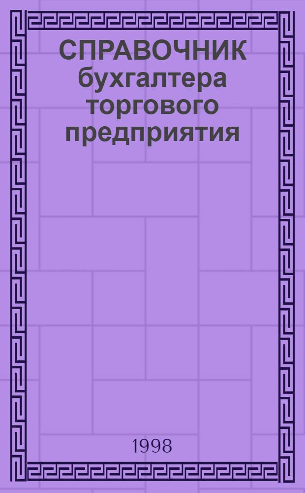 СПРАВОЧНИК бухгалтера торгового предприятия : (По состоянию законодательства на 20 июля 1998 г.). Ч. 2 : Гражданско-правовые договоры, используемые в торговле и порядок их налогообложения. Правила торговли. Защита прав потребителей. Ценообразование в торговле
