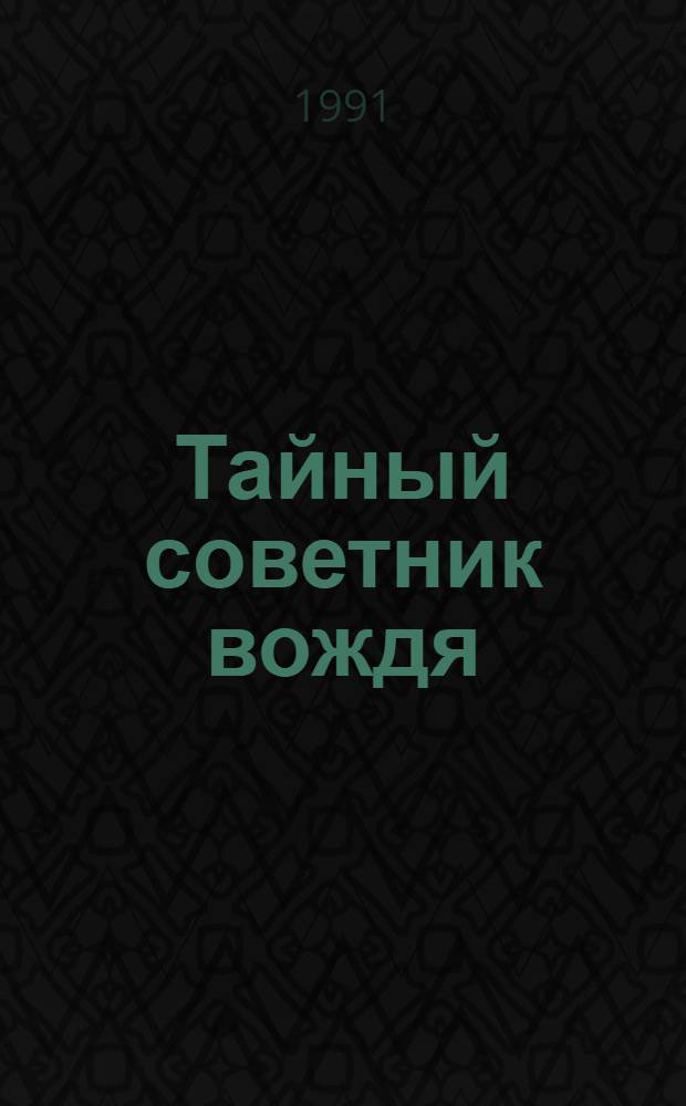 Тайный советник вождя : роман-исповедь. Кн. 1