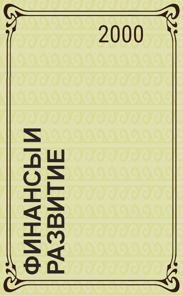 Финансы и развитие : Ежекв. публ. Междунар. валют. фонда : Изд. на рус. яз
