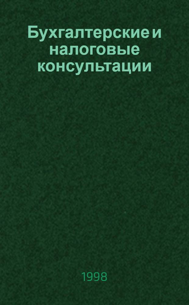 Бухгалтерские и налоговые консультации : Ежемес. журн