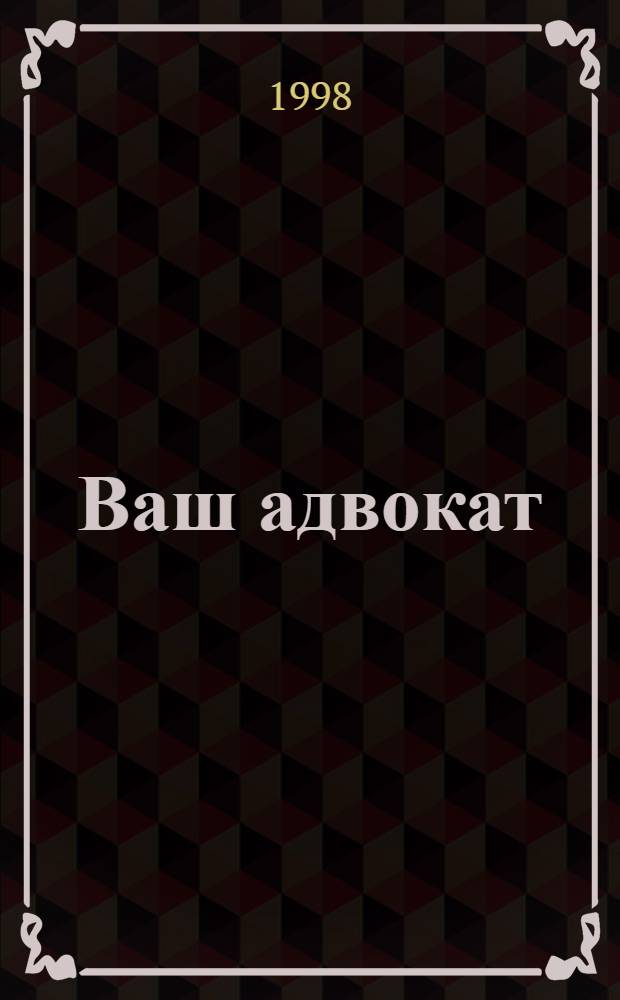 Ваш адвокат : Информ.-практ. ежемес. журн