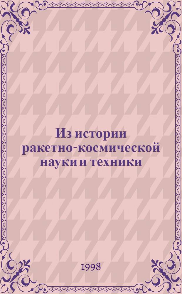 Из истории ракетно-космической науки и техники