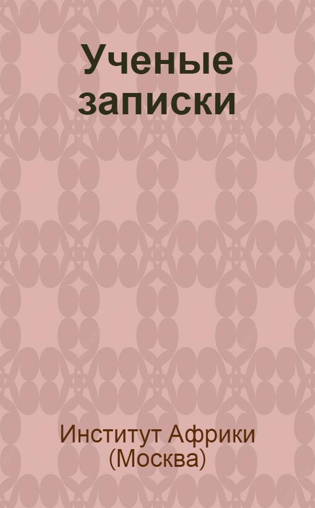 Ученые записки