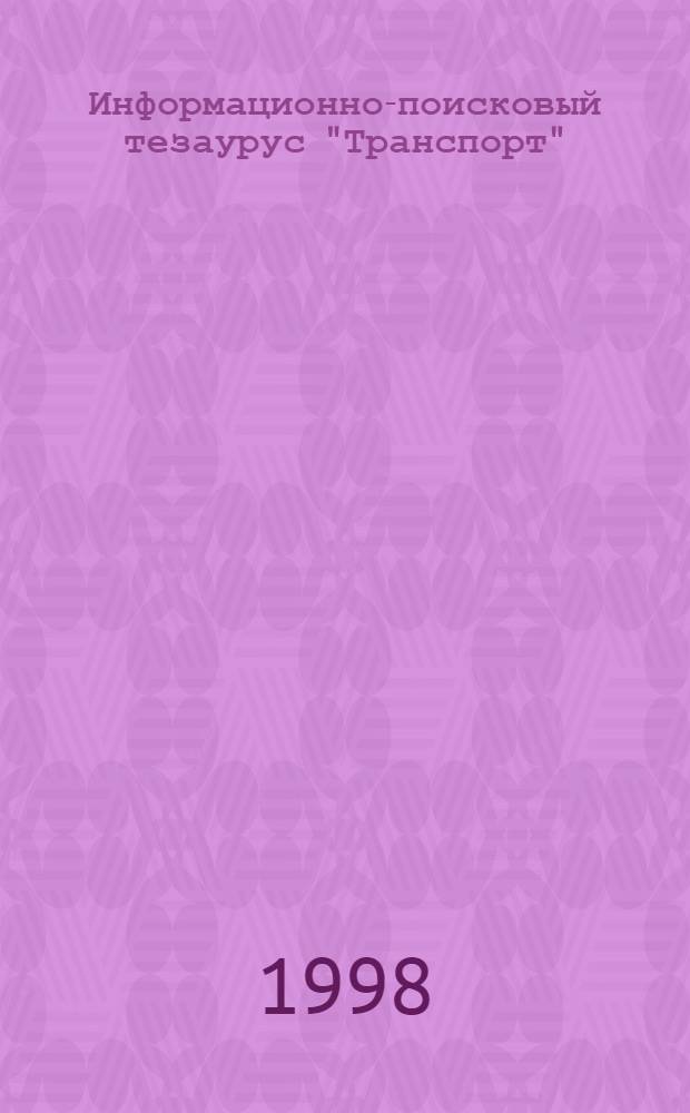 Информационно-поисковый тезаурус "Транспорт" : В 4 т. Т. 3