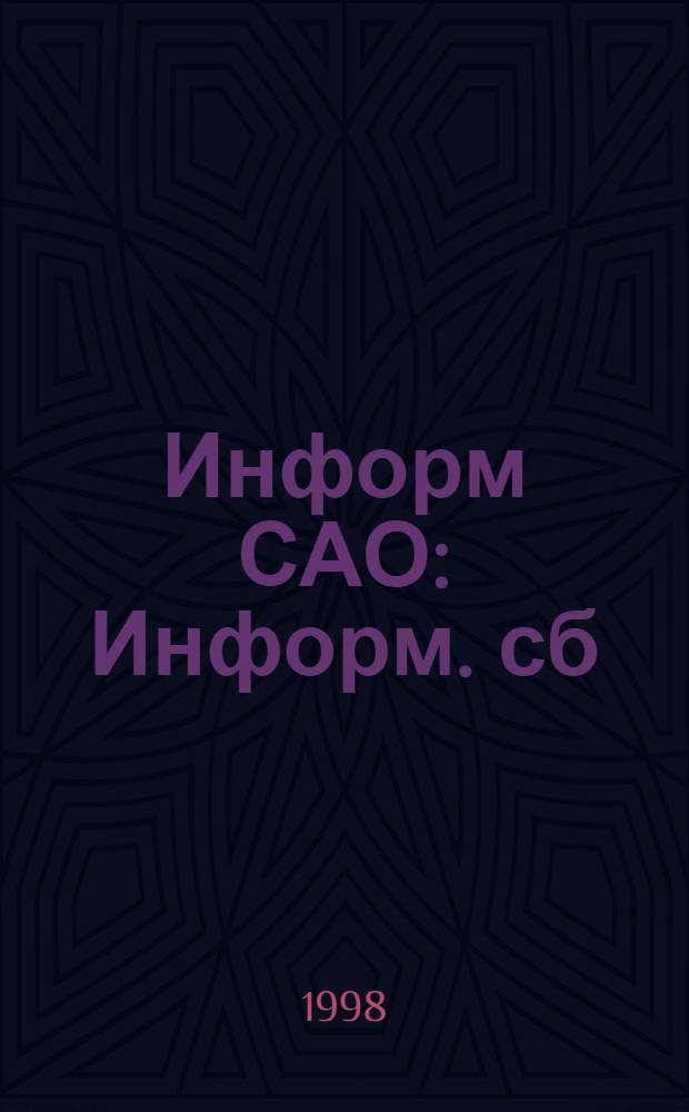 Информ САО : Информ. сб
