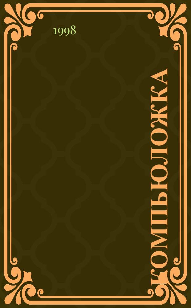 Компьюложка : Дет. рос. компьютер. журн