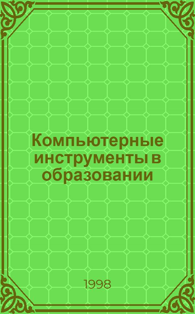 Компьютерные инструменты в образовании