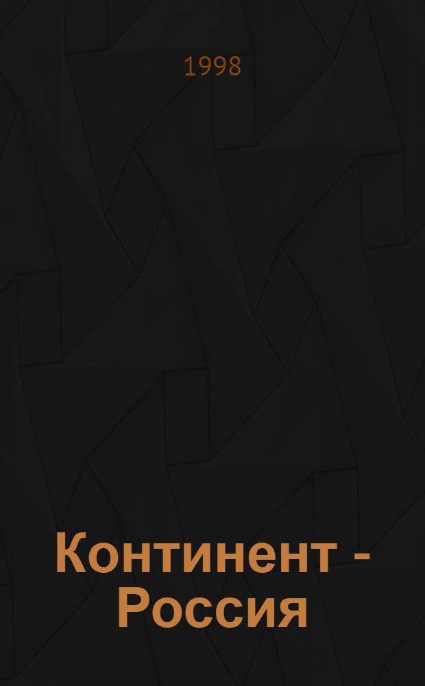 Континент - Россия