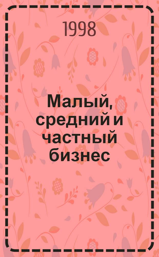 Малый, средний и частный бизнес : Информ. бюл. для предпринимателей