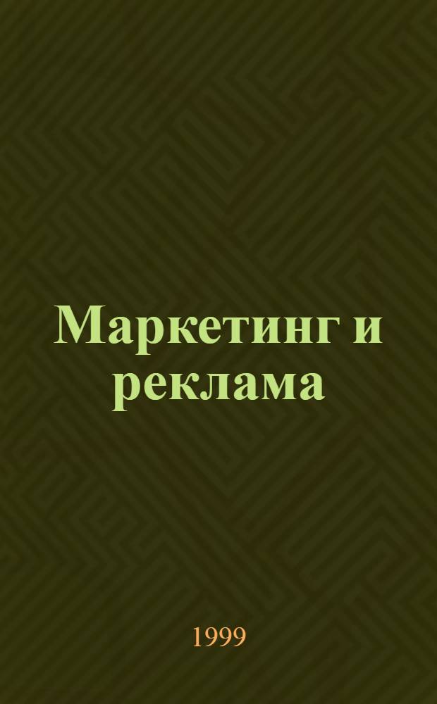 Маркетинг и реклама : Укр. журн. для рекламодателей, маркетологов и рекламистов