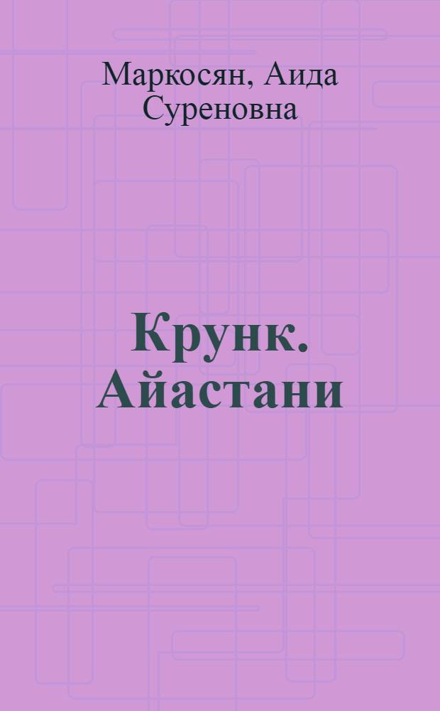 Крунк. Айастани = Կռունկ Հայաստանի : Учебник арм. яз